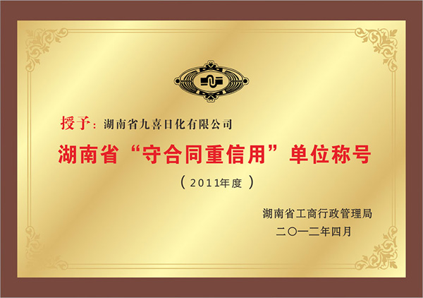 湖南省“守合同重信用”單位